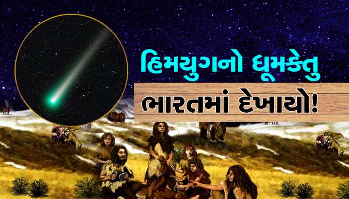 દુર્લભ નજારો: પાછો ફર્યો 50 હજાર વર્ષ જૂનો ધૂમકેતુ, લીલા રંગના પ્રકાશથી આકાશમાં...