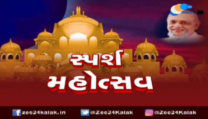 અમદાવાદના GMDC ગ્રાઉન્ડમાં આજથી જૈન સમાજના સૌથી મોટા સ્પર્શ મહોત્સવની થશે શરૂઆત 