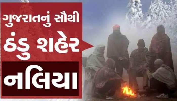 ગુજરાતમાં ઠંડીએ ભુક્કા બોલાવ્યા, નલિયામાં 50 વર્ષનું સૌથી ઓછું તાપમાન નોંધાયું