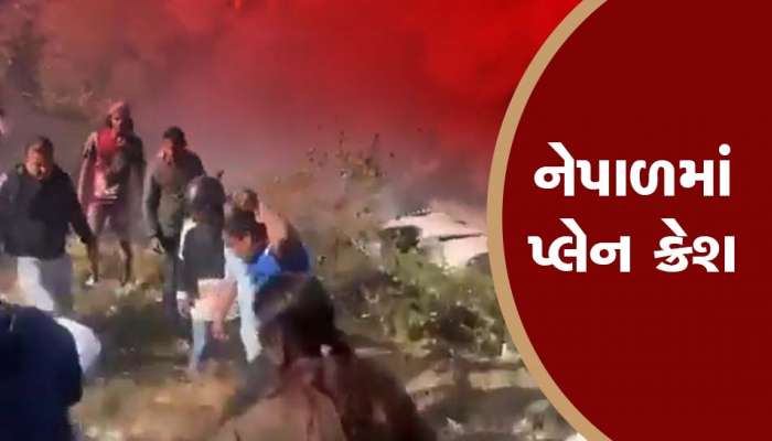નેપાળમાં મોટી દુર્ઘટના, 68 મુસાફરો સાથેનું વિમાન તૂટી પડ્યું, તમામ યાત્રીઓના મોતની આશંકા