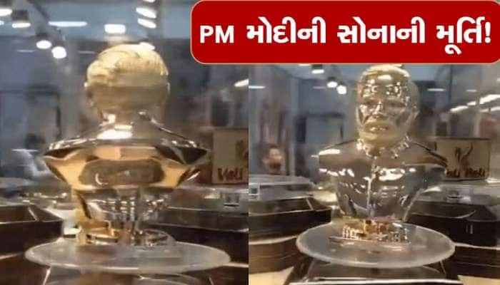 PM Modi Gold Idol: પ્રધાનમંત્રી મોદીની સોનાની મૂર્તિનો વીડિયો સોશિયલ મીડિયા પર વાયરલ