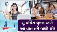 નોકરિયાત મહિલાઓની શું હોય છે પ્રાથમિકતા? જાણો રિસર્ચમાં થયા ઘણા ચોંકવાનારા ખુલાસા