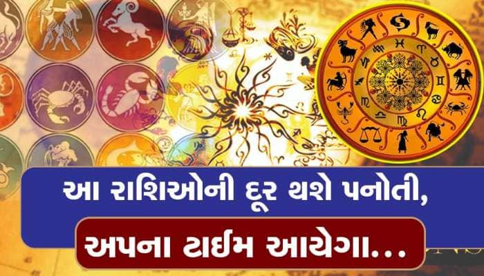 શનિના કુંભરાશિ પ્રવેશ સાથે ત્રણ રાશિ પનોતીમાંથી મુક્ત અને પાંચ રાશિની પનોતી શરૂ થશે