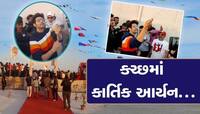 બોલિવુડ અભિનેતા કાર્તિક આર્યન કચ્છના મહેમાન બન્યા, સફેદ રણમાં રંગબેરંગી પતંગની મજા..