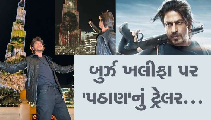 દુબઇની બુર્ઝ ખલીફા પર 'પઠાણ' ફિલ્મનું ટ્રેલર પ્લે થયું, શાહરૂખે કર્યો 'ડાન્સ'