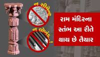 ના સિમેન્ટ, ના લોખંડ..!!! અયોધ્યામાં રામ મંદિરના સ્તંભ આ રીતે થઇ રહ્યા છે તૈયાર