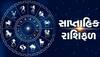 Weekly Horoscope: કર્ક સહિત આ 4 રાશિના જાતકો માટે આ અઠવાડિયુ ખુબ જ લાભકારી રહેશે, જાણો કેવું રહેશે તમારા માટે