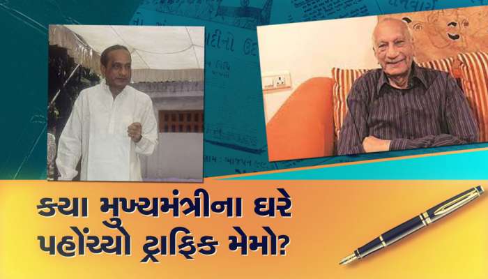 આવા પણ મુખ્યમંત્રી હોય છે... સત્તા ભૂલીને દીકરીના ટ્રાફિક મેમોના દંડની રકમ ભરી હતી 