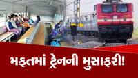 દેશમાં આ ટ્રેનમાં મુસાફરી કરવા માટે લોકો કરે છે પડાપડી!, મફતમાં કરી શકાય છે મુસાફરી
