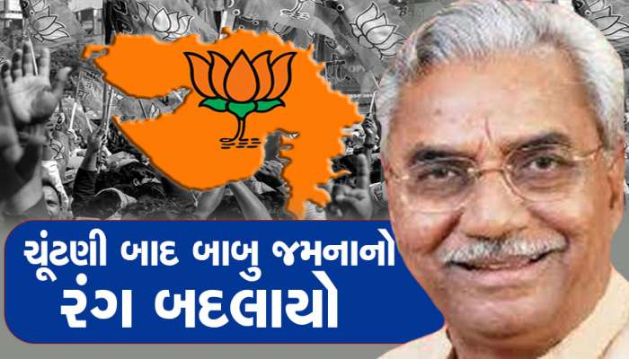 બાબુલાલ નીકળ્યા કલાકાર! ભાજપના કાર્યકરોનો રોષ જોઈને બાબુ જમનાએ પલટી મારી, ભારે નાટકો કર્યા