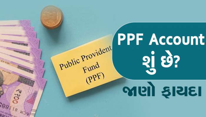 PPF Account શું છે? ઘરેબેઠાં પૈસા કમાવવા હોય તો જાણી લેજો આ માહિતી