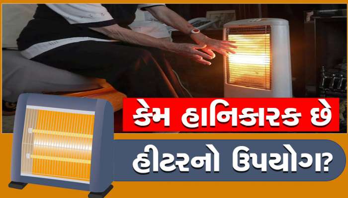 ઠંડીમાં રૂમમાં હીટરનો ઉપયોગ કરતા હોવ તો ચેતી જજો! બની જશો આ ગંભીર બીમારીઓનો ભોગ