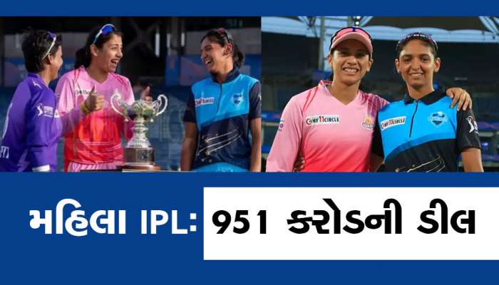 Women IPL ના મીડિયા અધિકારો માટે 951 કરોડની ઐતિહાસિક ડીલ, BCCIને બખ્ખાં