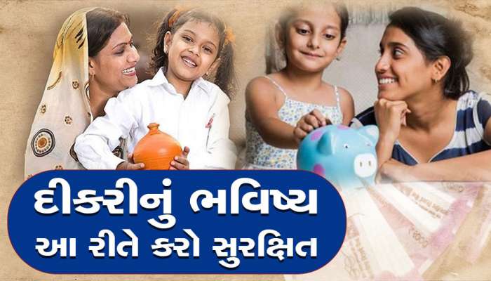Government Scheme: દીકરીના ભવિષ્ય માટે આ સ્કીમમાં દર મહિને કરો આટલું રોકાણ, આ રીતે મળશે 5 લાખ