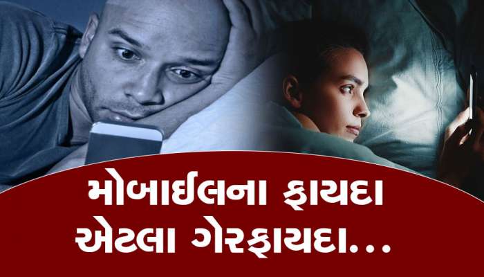 જો તમે રાતે સૂતા પહેલા મોબાઇલનો ઉપયોગ કરતા હોવ તો સાવધાન....નુકસાન વિશે ખાસ જાણો