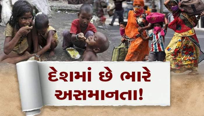 ભારતમાં અમીરો પાસે દેશની 40 ટકાથી વધુ સંપત્તિ, ગરીબોની કથળી રહી છે સ્થિતિ!