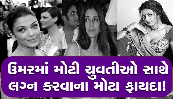 તેંડુલકરથી માંડીને અભિષેક સુધી બધાએ કેમ પોતાનાથી મોટી ઉંમરની યુવતી સાથે કર્યા લગ્ન?