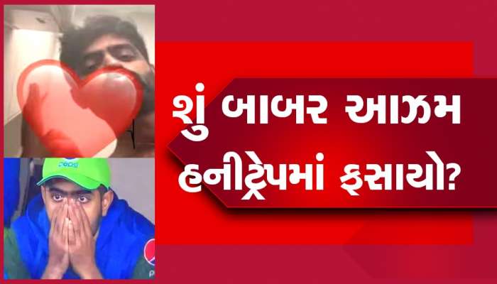 હની ટ્રેપમાં ફસાયો પાકિસ્તાની કેપ્ટન બાબર આઝમ? સામે આવ્યા પર્સનલ વીડિયો અને ફોટો