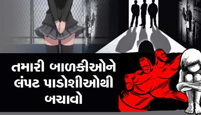 સુરત : ભુંગળા આપવાની લાલચમાં પાડોશી લઈ ગયો અને બાળકીને ર્નિવસ્ત્ર કરી...  