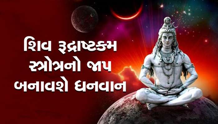 ભગવાન શિવનો આ સ્ત્રોત છે એકદમ શક્તિશાળી તેના જાપથી થાય છે ધનના ઢગલા