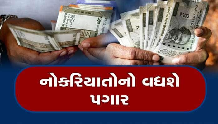 Salary Hike:નોકરિયાતો માટે ખુશખબર, 10 ટકા વધશે તમારો પગાર, સરવેમાં થયા મોટા ખુલાસા