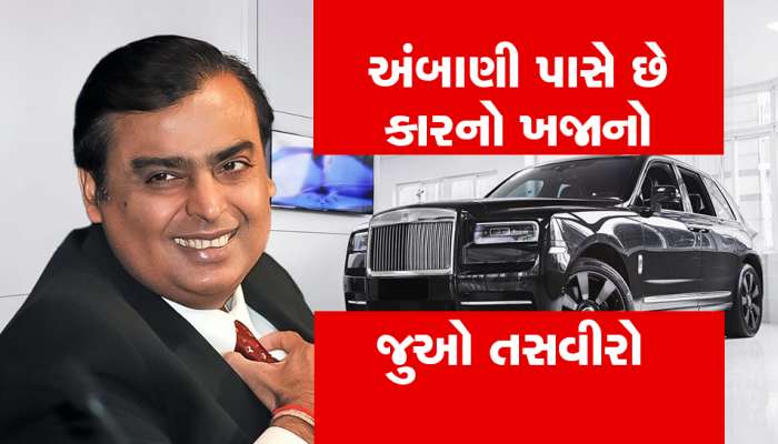 Mukesh Ambani પાસે છે દુનિયાની સૌથી મોંઘી કારો :  કારની કિંમત છે અધધ..બાપ્પા...