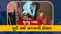 આપઘાત કરનાર યુવક-યુવતીની મૂર્તિ બનાવી પરિવારજનોએ કરાવ્યા લગ્ન, જાણો શું છે કહાની