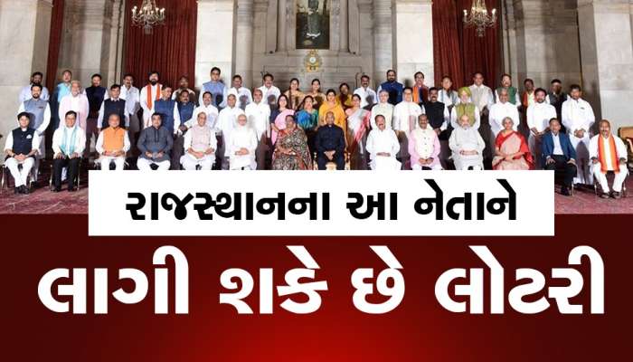 મોદી મંત્રીમંડળ વિસ્તરણમાં રાજસ્થાનના 7 સાંસદ દાવેદાર, 2-3 ચહેરાને મળી શકે છે જગ્યા