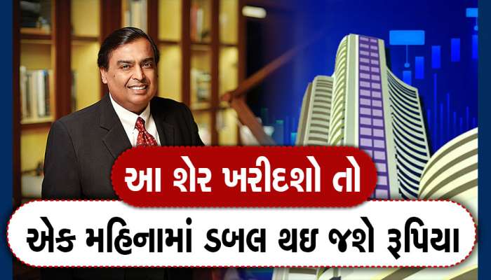 Mukesh Ambani એ ખરીદી કંપની: એક જ મહિનામાં આ શેરના ભાવ થઈ ગયા ડબલ