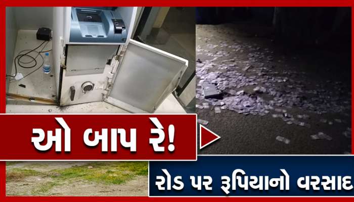 ATM તોડયું પણ એવું થયું કે કારમાંથી રસ્તા પર રૂપિયા ઉડાવ્યા, VIDEO જોઈને ચોંકી જશો