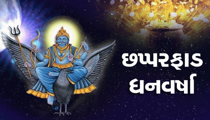 આજે 30 વર્ષ પછી શનિ આ રાશિમાં પ્રવેશશે, કોનું ડૂબશે જહાંજ અને કોનું ઉડશે વિમાન?