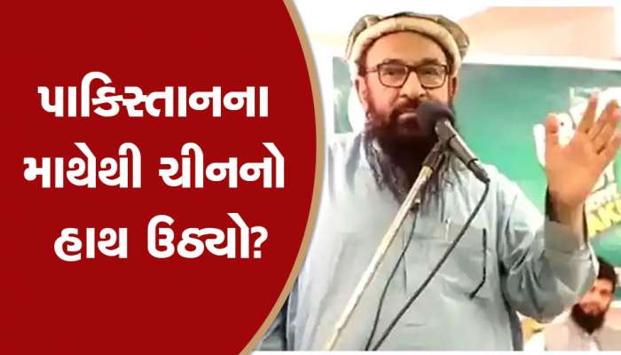 UNSC: ચીને પાક્કા મિત્ર પાકિસ્તાનને આપ્યો જબરદસ્ત મોટો ઝટકો, મક્કી આતંરરાષ્ટ્રીય આતંકી જાહેર