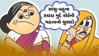 સાસુ-વહુના ઝઘડા પર કોર્ટની તીખી ટિપ્પણી!, કહ્યું- દર વખતે વહુ ખોટી હોય તે જરૂરી નથી