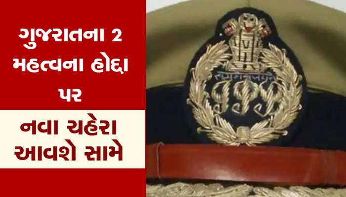 થઈ ગઈ જાહેરાત, આ તારીખે ગુજરાતને મળશે નવા DGP અને નવા મુખ્ય સચિવ