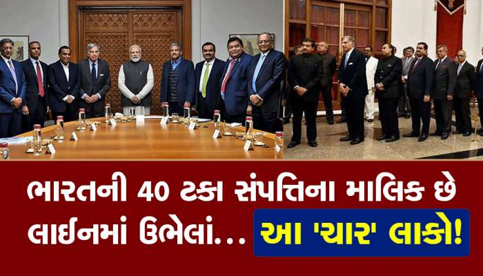 દેશની 40 ટકા સંપત્તિના માલિક છે લાઈનમાં ઉભેલાં આ 'ચાર' લોકો! બધા હાથ જોડીને ઉભા છે PM મોદીના દરબારમાં...