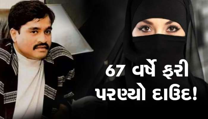 ભાગેડુ દાઉદ ક્યાં છૂપાઈને બેઠો છે તે ખબર પડી ગઈ, 67 વર્ષની ઉંમરે કર્યા બીજા લગ્ન
