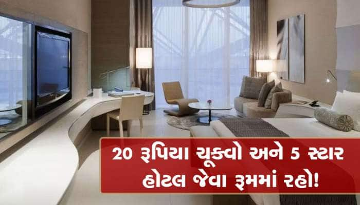 માત્ર 20 રૂપિયામાં રેલવે આપે છે '5 સ્ટાર હોટલ રૂમ'માં રોકાવવાની સુવિધા, ખાસ જાણો