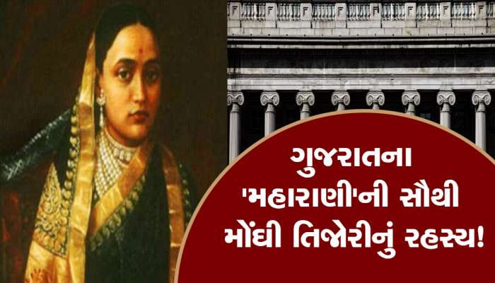ગુજરાતના આ મહારાણીએ કેમ લંડનથી મંગાવી હતી મોંઘી તિજોરી? જાણો હાલ ક્યાં છે એ તિજોરી?