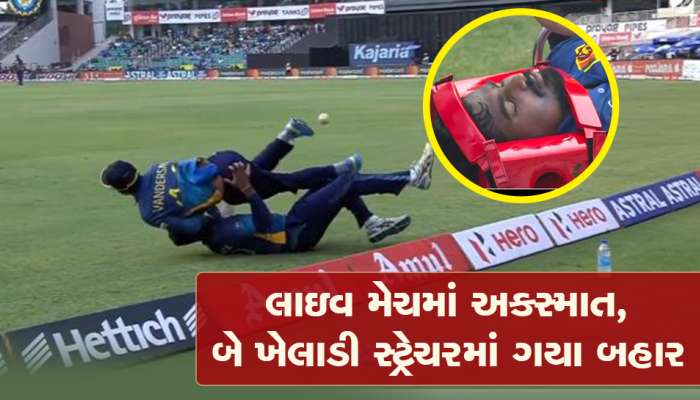  Watch: શ્રીલંકાની 3 ODIમાં મેદાન પર અથડાયા હતા 2 ખેલાડી, સ્ટ્રેચરમાં પહોંચ્યા દેશ
