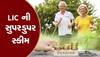 LIC Pension Scheme: ખરેખર આ કમાલની છે આ સ્કીમ, દર મહિને મળશે તમને 1 લાખ રૂપિયાનું પેન્શન