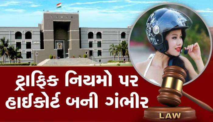 હેલ્મેટ ન પહેરતા હોવ તો આજથી પહેરવાનું શરૂ કરી દો... ગુજરાત હાઈકોર્ટ સરકાર પર થઈ લાલઘૂમ