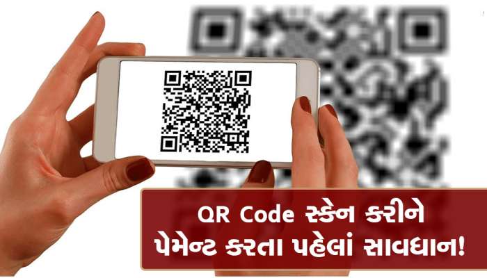 QR કોડ સ્કેન કરીને ઓનલાઇન પેમેન્ટ કરો છો? તો થઈ જાવ સાવધાન, એક ભૂલ પડી શકે છે ભારે