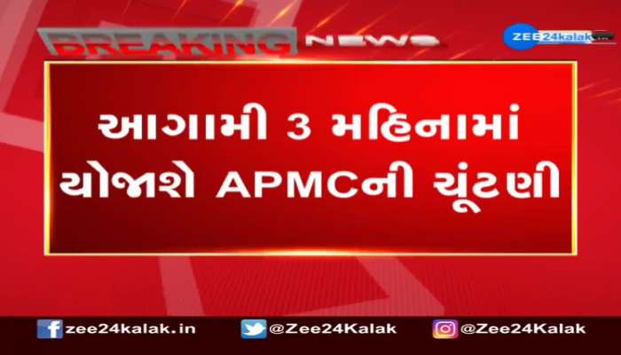 રાજ્યમાં બાકી રહેલી APMCની ચૂંટણી આગામી ત્રણ માસમાં થશે 