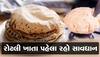 Eating Habits:રોટલી છે રોગનું ઘર, વધારે રોટલી ખાવાથી શરીરમાં બને છે ઝેર