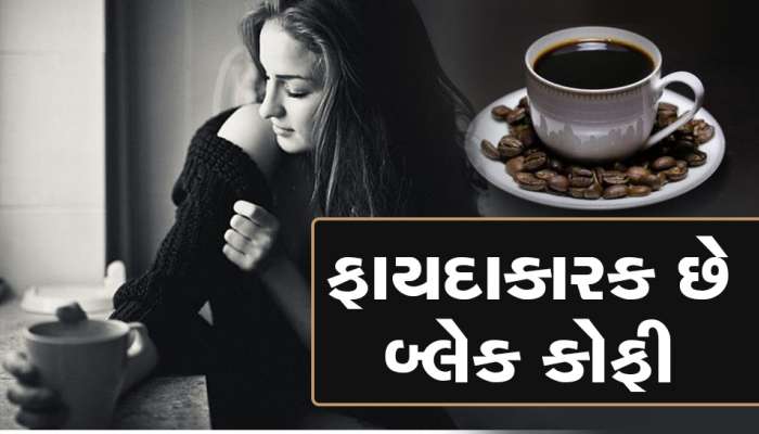 Black coffee: ખાલી ફાયદાઓ જાણી લેશો તો પણ તમે ચાને છોડી દેશો, અઢળક છે લાભ