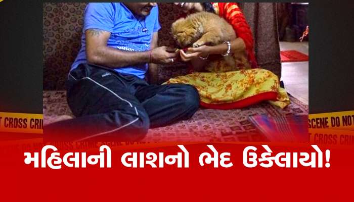 સંબંધ રાખવાની ના પાડતા મહિલાની હત્યા, નગ્ન હાલતમાં મળેલ મૃતદેહનો ભેદ ઉકેલાયો