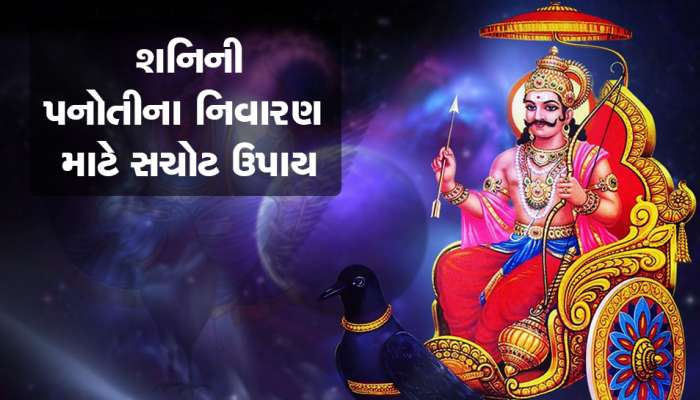 shani gochar 2023: શનિની સાડાસાતીનું કષ્ટ, શનિની મારથી બચાવશે આ ઉપાય, જાણો કોના માટે છે જરૂરી