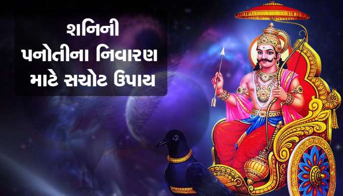 શનિની સાડાસાતીનું કષ્ટ, શનિની મારથી બચાવશે આ ઉપાય, જાણો કોના માટે છે જરૂરી