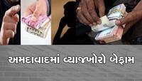 અજીબોગરીબ કિસ્સો! વ્યાજખોરે ચાર લાખની સામે વ્યાજ સહિત એક કરોડની માંગણી કરી
