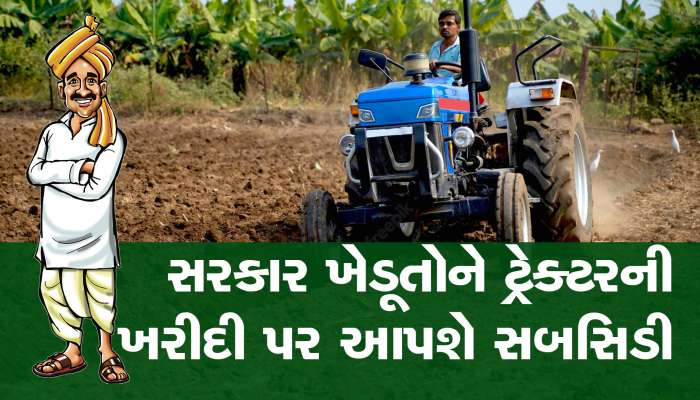 સરકાર ખેડૂતોને નવા ટ્રેક્ટર ખરીદવા માટે આપશે સબસિડી, કઈ તારીખ સુધી કરી શકાશે અરજી